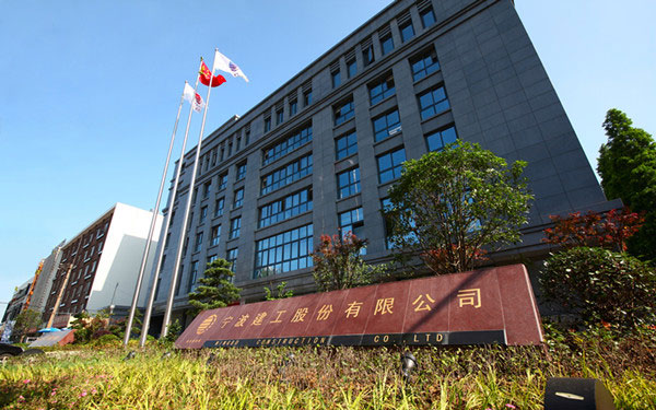 钦南宁波建工股份有限公司
